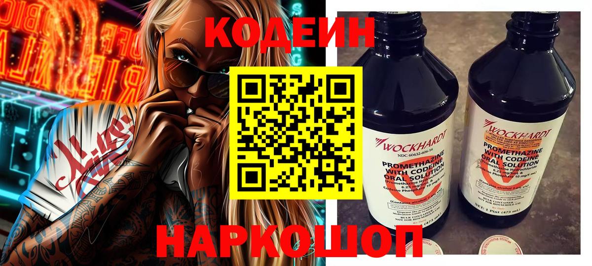 Геленджик  Кодеиновый сироп Lean Purple Drank  Вход с VPN  Codein напиток Lean (лин) 